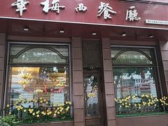 -华梅西餐厅(哈尔滨中央大街店)