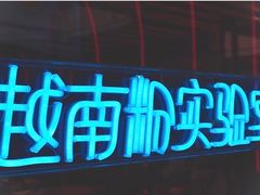 -MISS PHO·觅粉·越南粉实验室(保利文化广场店)