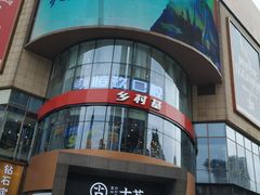 门面-乡村基(大渡口区国际广场店)