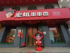 -宏姐串串香(征仪路店)