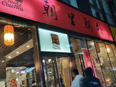 门面-朝里朝外(朝外大街店)