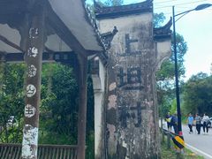 -上坦村