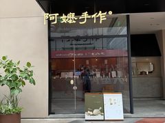 -阿嬷手作(南宁百盛印象城店)