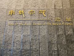 -南越王博物院(王宫展区)