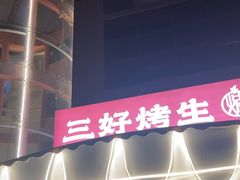 -宵夜侠·自选衡阳烧烤大排档(新塘白江店)