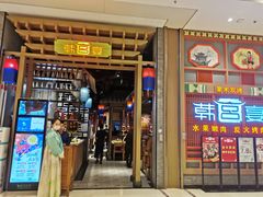 门面-韩宫宴烤肉·料理(苏州中心店)