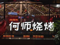 -何师烧烤·香辣蟹·川菜·30年老品牌(太古里旗舰店)