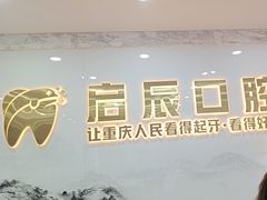 -启辰口腔(南坪店)