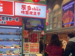 -乐乐姐超级土豆(荟聚店)