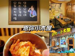 -恩你小木屋·韩式料理(假日广场店)