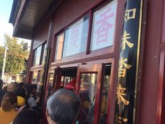 -秋栗香(地安门店)