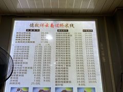 -德致祥云南过桥米线(云天小苑店)