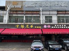 -官塘兄弟·潮汕牛肉店(官塘总店)