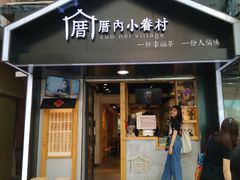 -厝内小眷村(天河南一路店)