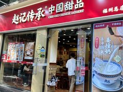 -赵记传承·中国甜品(福州总店)
