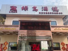 门面-绿岛酒楼(小海地店)