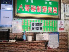 -清真回族八哥秘制饼夹菜