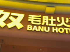 -巴奴毛肚火锅(七宝领展广场店)