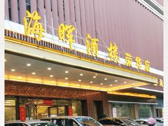 -海晖酒楼·顺德鱼生(荣华店)