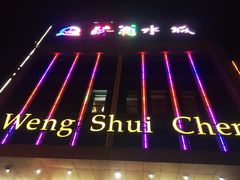 -醉翁水城