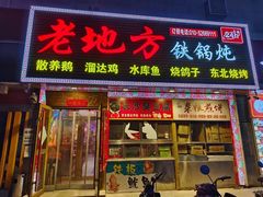 -老地方铁锅炖(宋庄路店)