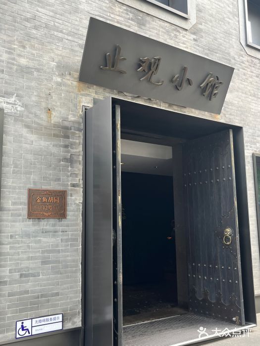 止观小馆·辽河口渔家菜(王府井店)图片