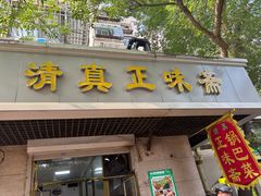 -正味斋锅巴菜(西北角店)