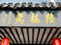 -陆稿荐观前街店