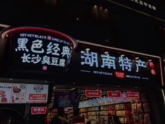 门面-黑色经典臭豆腐·湖南特产(太平街口店)