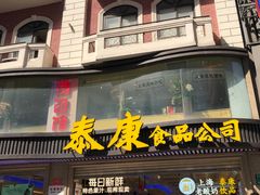 -泰康食品(南京东路店)
