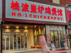 -楠波炭炉鸡煲馆(桥北店)