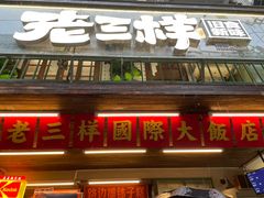 -老三样·旧食新味(船山路店)