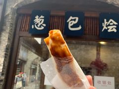 葱包桧-舌尖葱包烩