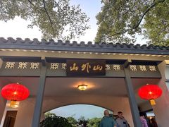 -山外山菜馆(玉泉路店)