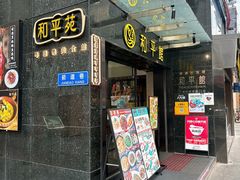 -和平馆·地道港澳茶餐厅(西门口店)