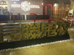 -长藤鬼校(千禧店)