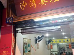 门面-沙湾姜埋奶(兴新包店)