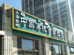 -中国传统伊兰拉面(石景山店)