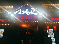门面-小凤庭·地道湖北菜武昌鱼·藕汤(38年黄鹤楼店)