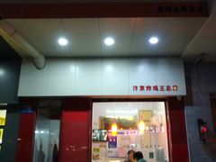 门面-汴京炸鸡王(蔡锷北路店)