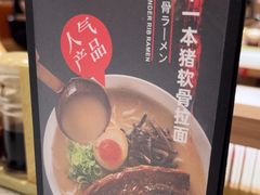 -味千拉面(广州白云机场T1西二店)
