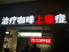 门面-72 COFFEE(东朝阳路店)
