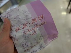 -长发西饼(临顿路店)