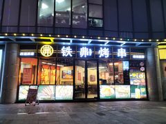 -许哥东北烧烤·铁丳烤串·宫后夹肉(繁花中心店)