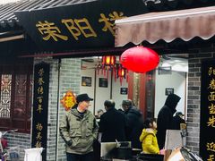 门面-荣阳楼(山塘街店)