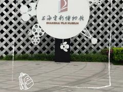 -上海电影博物馆