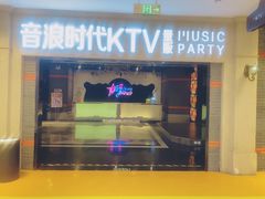 -音浪时代量贩KTV(美利广场店)