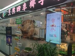 -烹然四季椰子鸡火锅(团结湖总店)