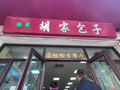-胡家包子·清真(大众巷店)