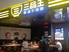 门面-三品王(万象城店)